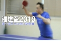 fkac2019