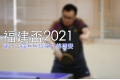 fkac2021